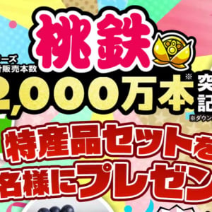 「JAタウン」と「桃太郎電鉄」がコラボ！桃鉄の思い出を語って全国のご当地グルメをゲットしよう