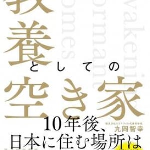 なぜ「空き家問題」は解決しないのか　解決を阻む「3重の壁」と活用の可能性