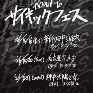 PK shampoo、新企画イベント〈Road To PSYCHIC FES〉開催決定