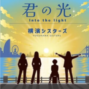 横濱シスターズが放つ“頑張らなくていい応援歌”　新曲「君の光」が疲れた心を優しく照らす