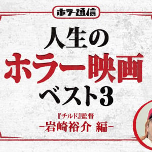 【人生のホラー映画ベスト３】　『チルド』岩崎裕介監督 編［ホラー通信］