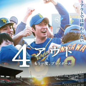 相葉雅紀主演映画『4アウト』予告＆キャスト解禁！「相葉さんは常に周りを温かく包み込みながら圧倒的なストイックさで向き合う座⻑」