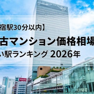 【新宿駅30分以内】中古マンション価格相場が安い駅ランキング2026年。一人暮らし向け、二人暮らし・ファミリー向け、それぞれ1位は？