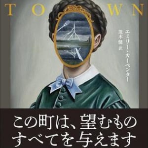 南部の町が隠しつづけた謎と戦慄〜エミリー・カーペンター『ゴシックタウン』