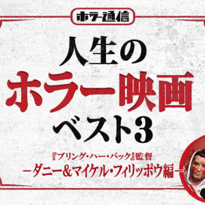 【人生のホラー映画ベスト３】　『ブリング・ハー・バック』ダニー＆マイケル・フィリッポウ［ホラー通信］