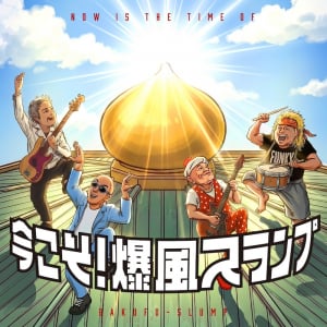 爆風スランプ、「今こそ聴いて欲しい曲」を凝縮したミニALリリース