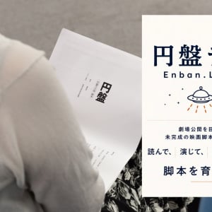 7月15日「円盤ラボ」レポート／映画史上初！ 長編映画『円盤』メインキャストと共に未公開脚本で実際に演技を行う