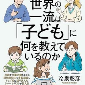 AI時代に必要なのは学力だけじゃない　「世界標準の子育て」とは