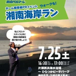 【神奈川県】湘南ベルマーレがホーム開幕戦PRイベント「湘南海岸ラン」開催！事前申込・参加費不要