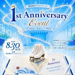 【東京都江東区】「東京辰巳アイスアリーナ 1st Anniversary Event」開催！トップスケーターが登場