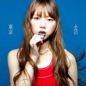 ふみの、ドラマ〈Tokyo middle 30〉主題歌配信開始