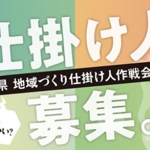 「滋賀県地域づくり仕掛け人作戦会議」実施！支援のもと地域で挑戦する仕掛け人を募集
