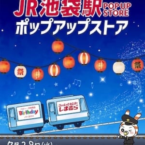 【東京都豊島区】しまむら・バースデイが池袋駅でポップアップストア出店！夏向け冷感アイテム等を販売