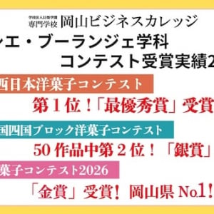 【岡山県岡山市】岡山ビジネスカレッジの生徒・西山智温氏、洋菓子コンテスト3大会すべてで上位入賞！