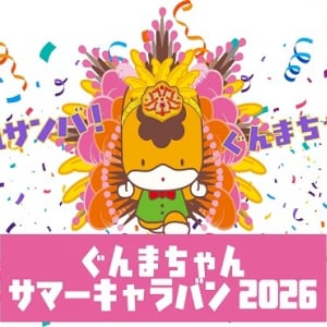【埼玉県さいたま市・東京都江東区】群馬県宣伝部長のぐんまちゃんが、新曲をひっさげてイベントキャラバンを実施！