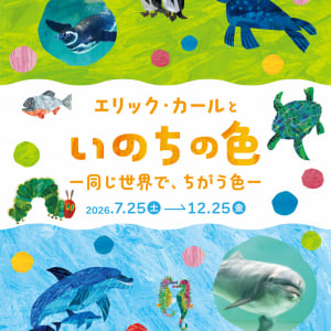 しながわ水族館、特別展「エリック・カールといのちの色‐同じ世界で、ちがう色‐」7月25日より開催！