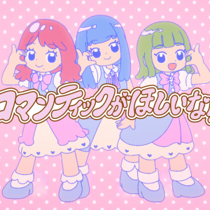 ぼっちぼろまる、新曲「ロマンティックがほしいなら」MV公開