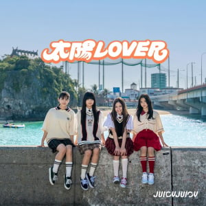 JUICYJUICY、夏曲第3弾「太陽LOVER」配信リリース