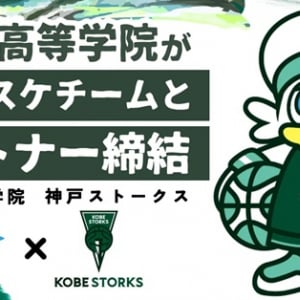通信制高校サポート校の青楓館高等学院が、神戸ストークスとパートナー契約を締結