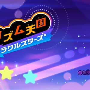 『リズム天国 ミラクルスターズ』レビュー：累計販売本数50万本突破！「脳汁ドバドバ」と「鬼畜」の間で揺れる11年ぶりの新作
