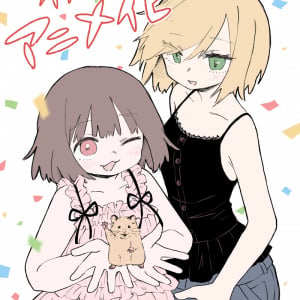 話題の漫画作品『みいちゃんと山田さん』のアニメ化が決定！2027年より放送開始！