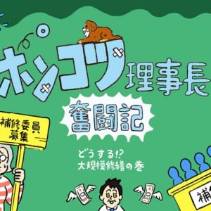 団地の大規模修繕、高齢化で「委員立候補ゼロ」の危機！ “管理会社に丸投げ”に潜む罠、絶望の理事長を救った救世主とは？【ポンコツ理事長奮闘記9】