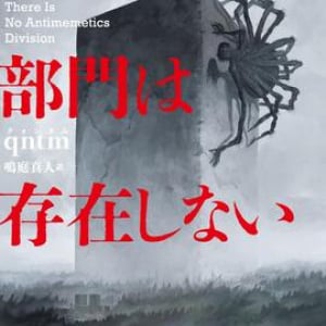 記録も記憶も消去するアンノウンと、いかにして戦うか？〜qntm『反ミーム部門は存在しない』