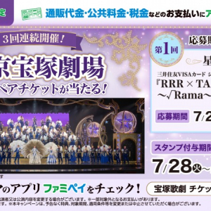 ファミマで税金・公共料金を払うと東京宝塚劇場チケットが当たる！「ファミペイ」キャンペーン開始