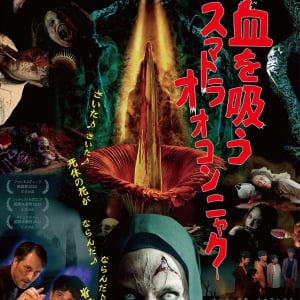 さいた、さいた、惨劇もたらす“死体花”が……　マレーシア・ホラー『血を吸うスマトラオオコンニャク』８月公開［ホラー通信］