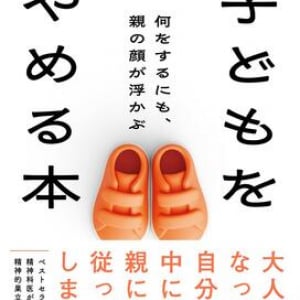 親から離れても生きづらい人へ　精神科医が説く「子どもをやめる」方法