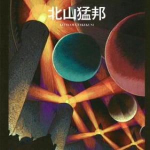 物理の北山、ここにあり！『「石球城」殺人事件』が凄い