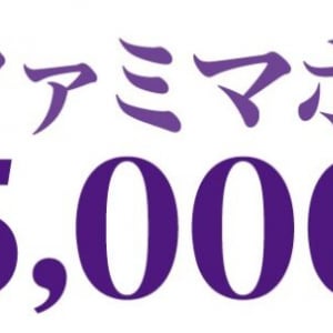 ファミマ、「東京宝塚劇場ペアチケット」が当たるロングランキャンペーンを開始！ 通販代金・税金の支払いでスタンプをためて応募