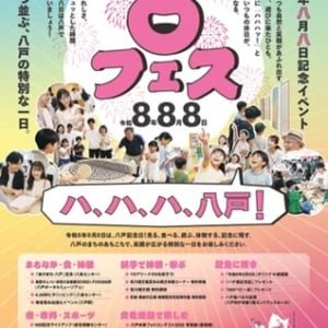 【青森県八戸市】「令和8年8月8日」は八戸市の記念日！市内各所で特別イベントを開催