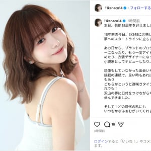元SKE48平松可奈子、芸能活動18周年を報告！「これからも挑戦を続けていきます」