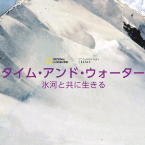 気候変動を見つめる映画から戦争の実像に迫るドキュメンタリーまで！ナショナル ジオグラフィックが8月のラインナップを発表