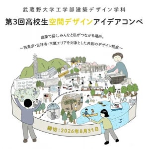 【東京都西東京市】武蔵野大学「第3回高校生空間デザインアイデアコンペ」開催！ファイナリスト特典あり