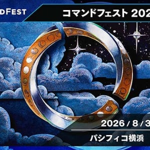 8/30 ＠パシフィコ横浜 マジック：ザ・ギャザリング コマンドフェスト2026横浜＿事前購入参加パッケージ 8/29 まで販売中☆ 入場無料で初心者も◎ 大抽選会に豪華ゲストも続々