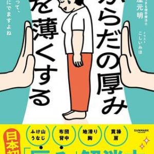 太ったわけじゃないのに”体が分厚い”　年齢とともに増す「厚み」の正体