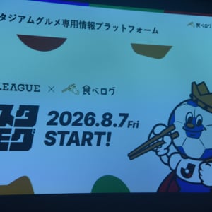 秋春制の“新開幕”に向けてスタジアムグルメの情報提供を強化！ 食べログ×Ｊリーグ“スタモグ”PRイベント開催
