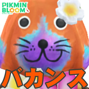 『ピクミン ブルーム』木彫りアニマル全お題解禁!! 可愛いが凝縮されたサマーバカンス初日リポート【プレイログ#1168】