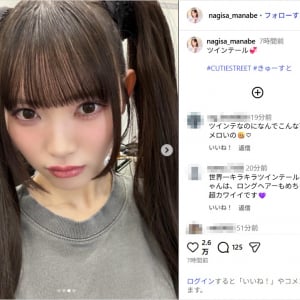CUTIE STREET真鍋凪咲、ツインテール姿披露にファン歓喜！「最上級にかわいい」「破壊力やばい」