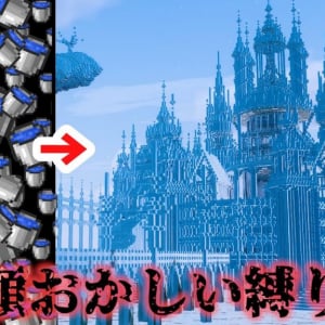 色縛りから巨大聖堂まで、限界を超える建築力『らーなろっそ』を紹介！ チャンネルウォッチ 8/5号