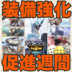 『モンハンNow』無限ペイント来る!! すっかり定番になった注目の装備強化促進クエスト事前ガイド