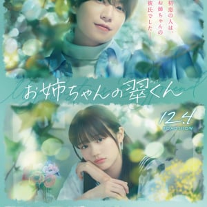 映画『お姉ちゃんの翠くん』特報映像＆ポスタービジュアル解禁！久間田琳加、松本怜生の出演も発表