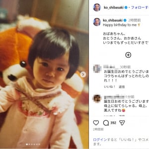 柴咲コウ、誕生日迎え幼少期の思い出写真を公開！ファン反響「素敵な家族写真」「お母様にそっくり」