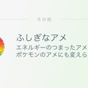 「ふしぎなアメ」を拾い放題のタスクが出現中 / 条件は“訪れたことがないポケストップを回す”だけ【ポケモンGO】