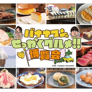 【神奈川県横浜市・京都府京都市】グルメイベント「バナナマンのせっかくグルメ‼博覧会」横浜・京都にて開催