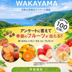 「和歌山県観光アンケート調査」実施！抽選で和歌山県産の季節のフルーツをプレゼント
