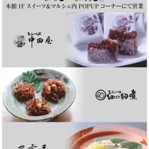 【富山県富山市】金沢の銘店「きんつば中田屋」「佃の佃煮」「不室屋」がファボーレ富山で合同販売実施