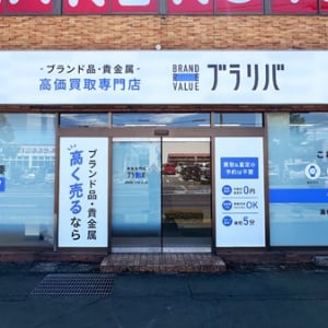 【群馬県高崎市】ブランド品買取専門店「ブラリバ高崎問屋町店」OPEN！大切な品物と想いを次世代へ繋ぐ